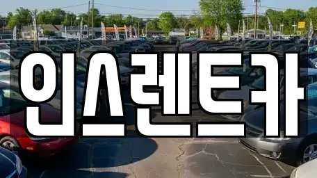 경북 안동시 당북동 단기렌트카,중고차매입,중고차매매,중고차,렌트카,장기렌트카