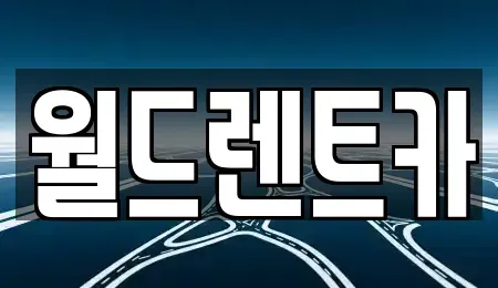 경북 안동시 당북동 렌트카 전문 월드렌트카