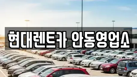 경북 안동시 당북동 렌트카 전문 현대렌트카 안동영업소