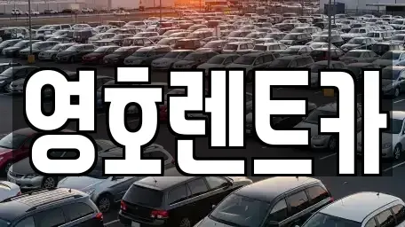 경북 안동시 서후면 렌트카 전문 영호렌트카