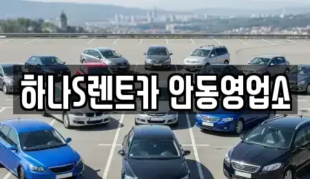 경북 안동시 서후면 장기렌트카,중고차,렌트카,단기렌트카,중고차매입,중고차매매