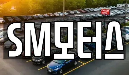 경북 안동시 서후면 중고차 전문 SM모터스