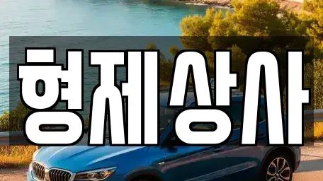 경북 안동시 서후면 중고차 전문 형제상사