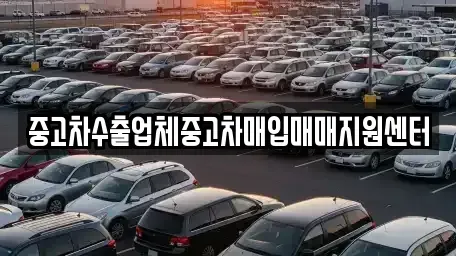 경북 안동시 서후면 중고차매입 전문 중고차수출업체중고차매입매매지원센터