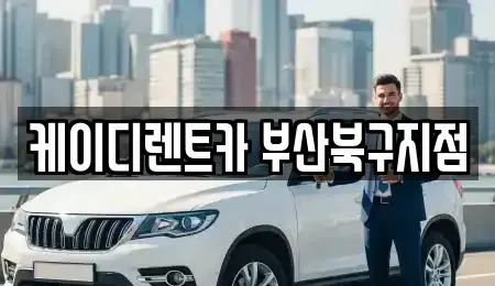 경상남도 김해시 대동면 렌트카 전문 케이디렌트카 부산북구지점