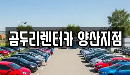 경상남도 양산시 동면 렌트카 전문 곰두리렌터카 양산지점