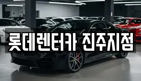 경상남도 진주시 단기렌트카,중고차매입,중고차매매,중고차,렌트카,장기렌트카