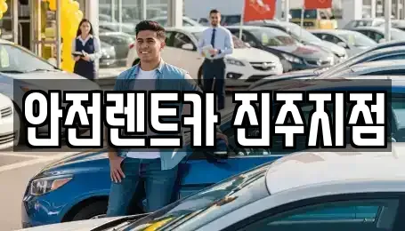 경상남도 진주시 렌트카 전문 안전렌트카 진주지점