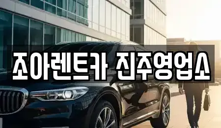 경상남도 진주시 렌트카 전문 조아렌트카 진주영업소