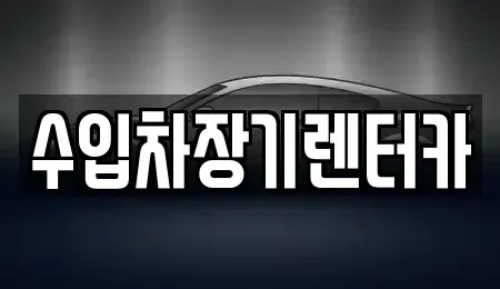 경상남도 진주시 장기렌트카 전문 수입차장기렌터카