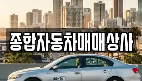 경상남도 진주시 중고차매매 전문 종합자동차매매상사