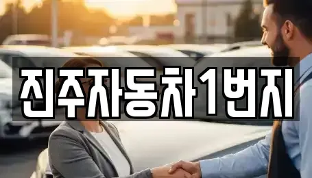 경상남도 진주시 중고차매매 전문 진주자동차1번지