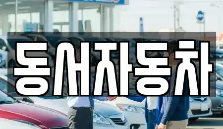 경상남도 창원시 진해구 서중동 장기렌트카,중고차,렌트카,단기렌트카,중고차매입,중고차매매