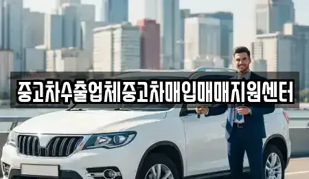 경상남도 함양군 병곡면 중고차매입 전문 중고차수출업체중고차매입매매지원센터
