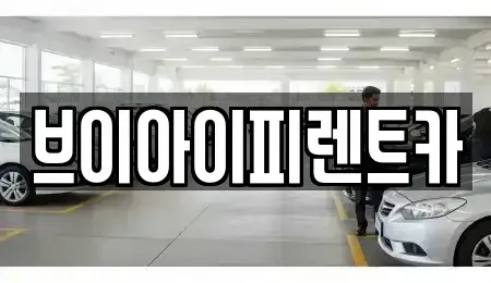 경상북도 경산시 대동 렌트카 전문 브이아이피렌트카