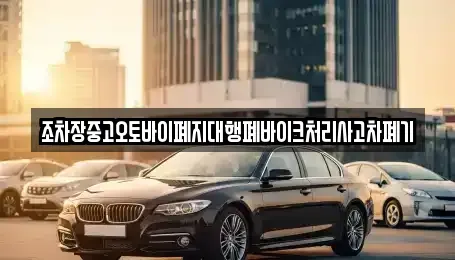 경상북도 경산시 대동 중고차 전문 조차장중고오토바이폐지대행폐바이크처리사고차폐기