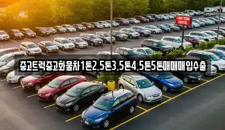 경상북도 경산시 대동 중고차매입 전문 중고트럭중고화물차1톤2.5톤3.5톤4.5톤5톤매매매입수출