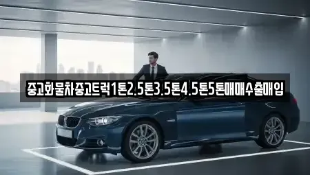 경상북도 김천시 황금동 중고차매매 전문 중고화물차중고트럭1톤2.5톤3.5톤4.5톤5톤매매수출매입