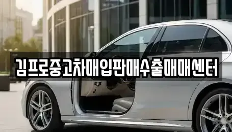 경상북도 김천시 황금동 중고차매입 전문 김프로중고차매입판매수출매매센터