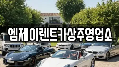 경상북도 상주시 연원동 렌트카 전문 엠제이렌트카상주영업소