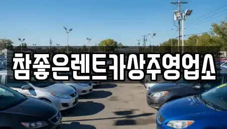 경상북도 상주시 연원동 렌트카 전문 참좋은렌트카상주영업소