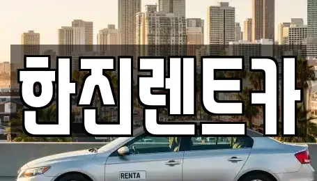 경상북도 상주시 연원동 렌트카 전문 한진렌트카