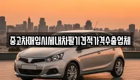 경상북도 상주시 연원동 중고차매매 전문 중고차매입시세내차팔기견적가격수출업체