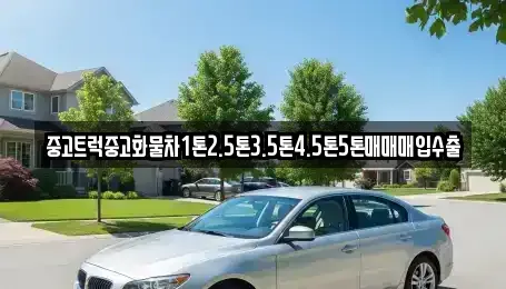 경상북도 상주시 연원동 중고차매매 전문 중고트럭중고화물차1톤2.5톤3.5톤4.5톤5톤매매매입수출