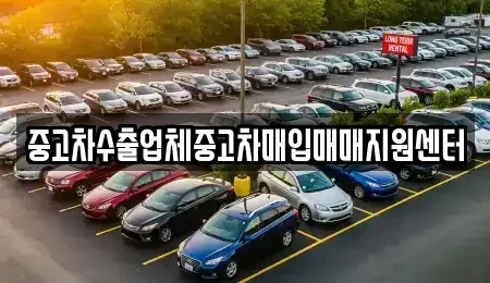 경상북도 상주시 연원동 중고차매입 전문 중고차수출업체중고차매입매매지원센터
