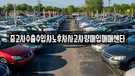 경상북도 영덕군 영덕읍 중고차매입 전문 중고차수출수입차노후차사고차량매입매매센타