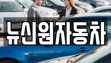경상북도 영양군 수비면 중고차매매 전문 뉴신원자동차