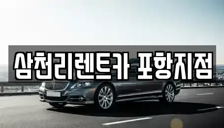 경상북도 포항시 북구 득량동 렌트카 전문 삼천리렌트카 포항지점