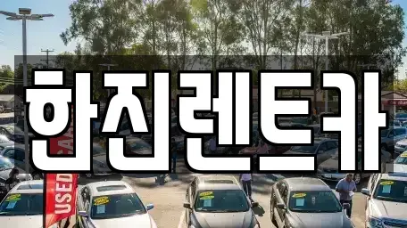 경상북도 포항시 북구 득량동 렌트카 전문 한진렌트카
