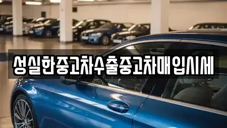 경상북도 포항시 북구 득량동 중고차매입 전문 성실한중고차수출중고차매입시세