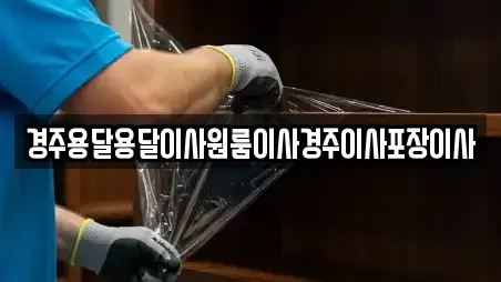 경주용달용달이사원룸이사경주이사포장이사