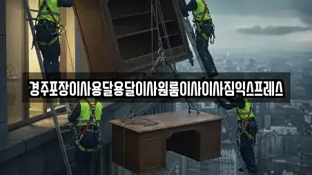 경주포장이사용달용달이사원룸이사이사짐익스프레스