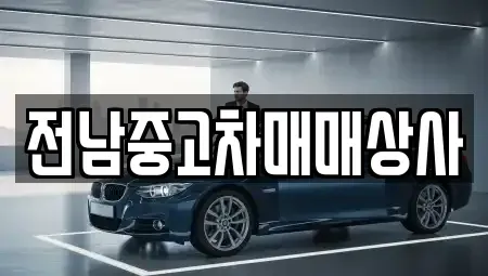 광주 광산구 용곡동 중고차,렌트카,중고차매입,중고차매매,장기렌트카,단기렌트카