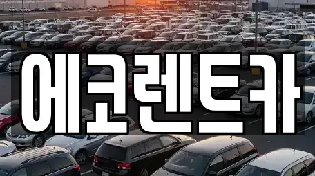 광주 남구 대지동 렌트카,단기렌트카,장기렌트카,중고차,중고차매매,중고차매입