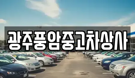 광주 남구 대지동 중고차 전문 광주풍암중고차상사