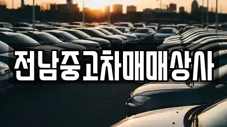 광주 남구 대지동 중고차매매 전문 전남중고차매매상사