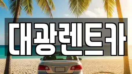 광주 동구 동명동 렌트카 전문 대광렌트카