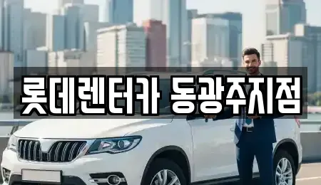 광주 동구 동명동 렌트카 전문 롯데렌터카 동광주지점