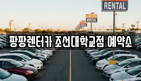 광주 동구 동명동 렌트카 전문 팡팡렌터카 조선대학교점 예약소