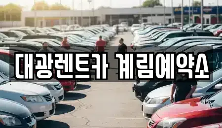 광주 동구 동명동 장기렌트카 전문 대광렌트카 계림예약소