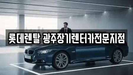 광주 동구 동명동 장기렌트카 전문 롯데렌탈 광주장기렌터카전문지점