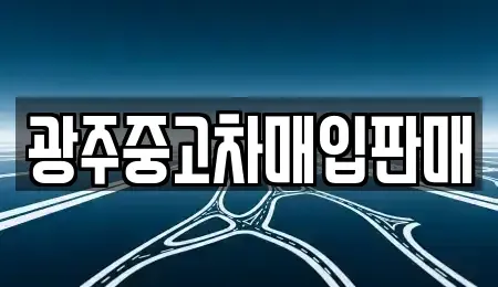 광주 동구 동명동 중고차매입 전문 광주중고차매입판매