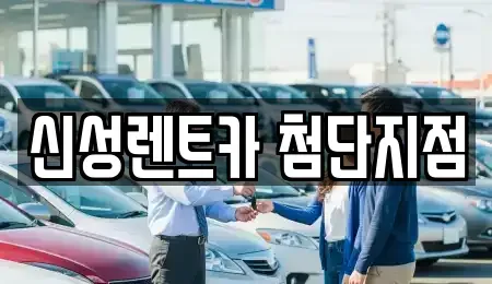 광주광역시 광산구 산월동 단기렌트카,중고차매입,중고차매매,중고차,렌트카,장기렌트카