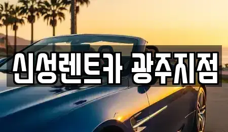 광주광역시 광산구 산월동 렌트카 전문 신성렌트카 광주지점