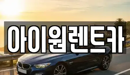 광주광역시 광산구 산월동 렌트카 전문 아이원렌트카