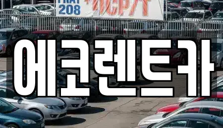 광주광역시 광산구 산월동 렌트카 전문 에코렌트카